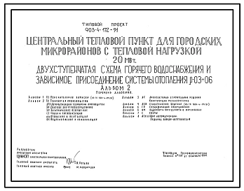 Типовой проект 903-4-172.91 Центральный тепловой пункт для городских микрорайонов с тепловой нагрузкой 20 МВт. Двухступенчатая схема горячего водоснабжения и зависимое присоединение системы отопления р=0,3-0,6