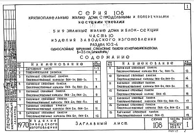 Часть 10 Раздел 10.2-4 Однослойные наружные стеновые панели из керамзитобетона В=35см/арматура