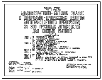 Типовой проект 416-1-241с.90 Административно-бытовое здание с контрольно-пропускным пунктом автотранспортного предприятия на 300 грузовых автомобилей для южных районов. Сейсмичность 7 баллов