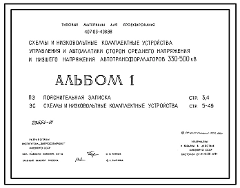 Типовой проект 407-03-496.88 Схемы и низковольтные комплектные устройства управления и автоматики сторон среднего напряжения и низшего напряжения автотрансформаторов  330–500 кВ