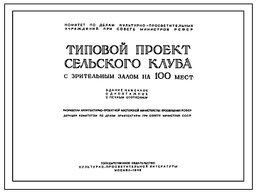 Типовой проект 182 Сельский клуб с залом на 100 мест. Стены из кирпича.