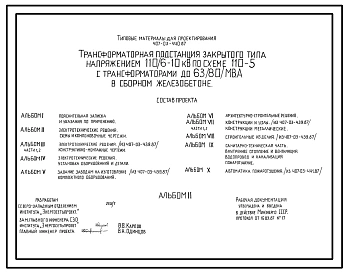 Типовой проект 407-03-440.87 МП Трансформаторная подстанция закрытого типа напряжением 110/6-10 кВ по схеме 110-5 с трансформаторами до 63(80) МВ.А в сборном железобетоне