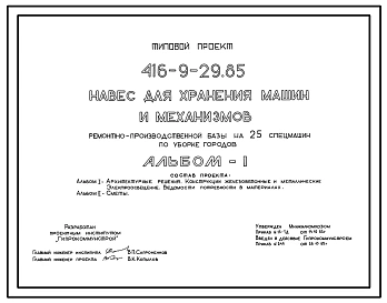 Типовой проект 416-9-29.85 Навес для хранения машин и механизмов ремонтно-производственной базы на 25 спецмашин по уборке городов