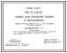 Типовой проект 416-9-29.85 Навес для хранения машин и механизмов ремонтно-производственной базы на 25 спецмашин по уборке городов