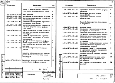 Выпуск 0-1 Указания по расчету диафрагм связевого каркаса с применением вентиляционных блоков-диафрагм жесткости