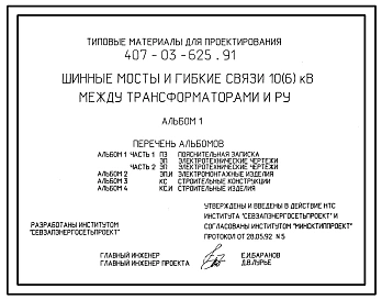 Типовой проект 407-03-625.91 Шинные мосты и гибкие связи 10(6) кВ между трансформаторами и РУ