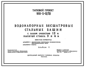 Типовой проект 901-5-13/70 Водонапорные бесшатровые стальные башни с баком емкостью 15 м3 высотой ствола 9 и 6 м.