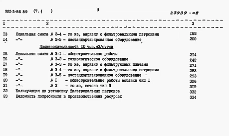 Альбом 7 Сметы Книга 1 Вариант с первичным отстаиванием Часть 1, 2