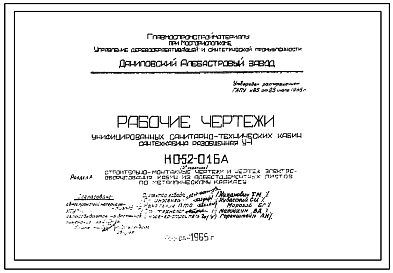 Шифр НО-52-01БА Унифицированные санитарно-технические кабины, сантехкабина разобщенная У1 (1965 г.)