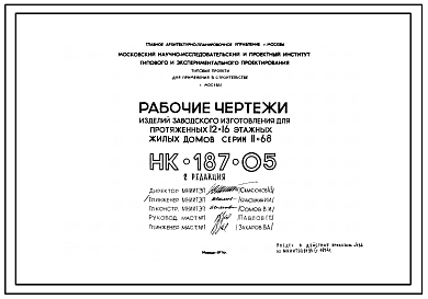 Шифр НК-187-05  Полнотелые бетонные стеновые блоки. Изделия заводского изготовления для протяженных 12-16 этажных жилых домов серии II-68 (1974 г.)