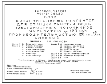 Типовой проект 901-3-263.89 Блок дополнительных реагентов для станции очистки воды поверхностных источников мутностью до 120 мг/л производительностью 12,5 тыс. м3/сут