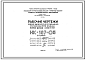 Шифр НК-187-05  Полнотелые бетонные стеновые блоки. Изделия заводского изготовления для протяженных 12-16 этажных жилых домов серии II-68 (1974 г.)