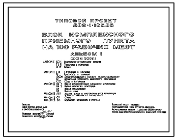 Типовой проект 282-1-185.83 Блок комплексного приемного пункта на 100 рабочих мест. Здание трехэтажное. Каркас сборный железобетонный серии 1.020-1. Стены из легкобетонных панелей.