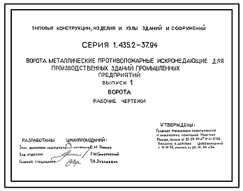 Серия 1.435.2-37.94 Ворота металлические распашные противопожарные искронедающие для производственных зданий промышленных предприятий. Рабочие чертежи.