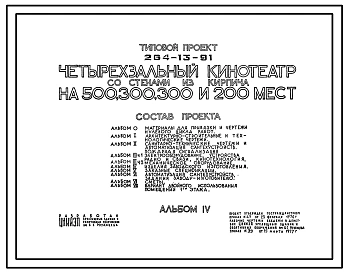 Типовой проект 264-13-91 Четырехзальный кинотеатр со стенами из кирпича на 500, 300, 300 и 200 мест. Для строительства в IВ климатическом подрайоне, II и III климатических районах.