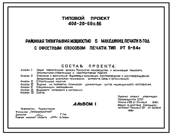 Типовой проект 408-20-60с.86 Районная типография мощностью 5 млн. единиц печати в год с офсетным способом печати. Тип РТ5-84с