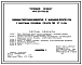 Типовой проект 408-20-60с.86 Районная типография мощностью 5 млн. единиц печати в год с офсетным способом печати. Тип РТ5-84с