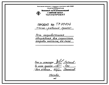 Проект 39834 Печь нагревательная однорядная для скоростного нагрева металла, на газе