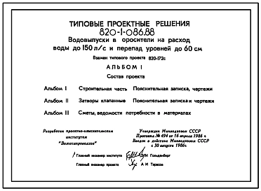 Типовой проект 820-1-086.88 Водовыпуски в оросители на расход воды от 61 л/с до 150 л/с и перепад уровней до 60 см.