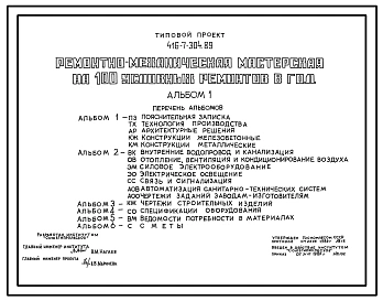 Типовой проект 416-7-304.89 Ремонтно-механическая мастерская на 100 условных ремонтов в год. Стены кирпичные