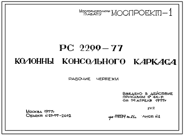 Шифр РС 2299-77 Колонны консольного каркаса (1977 г.)
