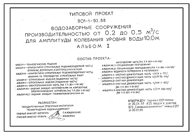 Типовой проект 901-1-93.88 Водозаборные сооружения производительностью от 0,2 до 0,5 м3/с для амплитуды колебания уровня воды 10,0 м