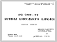 Шифр РС 2299-77 Колонны консольного каркаса (1977 г.)