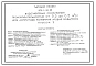 Типовой проект 901-1-93.88 Водозаборные сооружения производительностью от 0,2 до 0,5 м3/с для амплитуды колебания уровня воды 10,0 м