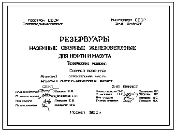 Технический проект Т-1812 Резервуары наземные сборные железобетонные для нефти и мазута
