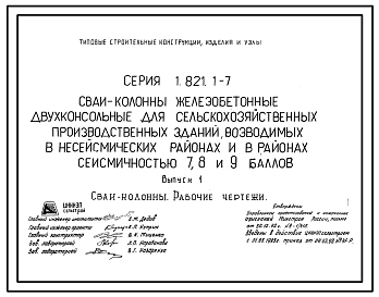 Серия 1.821.1-7 Сваи-колонны железобетонные двухконсольные для сельскохозяйственных производственных зданий, возводимых в несейсмических районах и в районах сейсмичностью 7, 8, 9 баллов. Материалы для проектирования и рабочие чертежи.