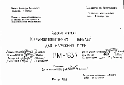 Шифр РМ-1637 Керамзитобетонные панели для наружных стен (1982 г.)