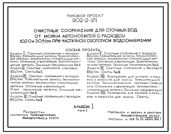 Типовой проект 902-2-171 Очистные сооружения для сточных вод от мойки автомобилей с расходом 10, 20 и 30 л/сек при частичном оборотном водоснабжении