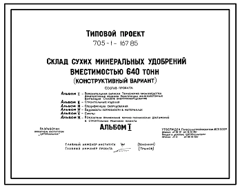 Типовой проект 705-1-167.85 Склад сухих минеральных удобрений вместимостью 640 т (конструктивный вариант к типовому проекту 705-1-117)