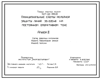 Типовой проект 407-03-345.83 Принципиальные схемы релейной защиты линий 35–20 кВ на постоянном оперативном токе