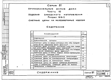 Альбом 22 Изделия заводского изготовления. Сметные цены на железобетонные изделия. Часть 10, раздел 10.10-1,2,3,4,5,6,7