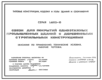 Выпуск 1 Связи для покрытий одноэтажных промышленных зданий с деревянными стропильными конструкциями. Указания по применению. Технические условия. Рабочие чертежи