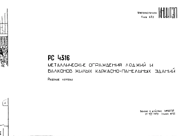 Шифр РС 4316 Металлические ограждения лоджий и балконов жилых каркасно-панельных зданий (1975 г.)