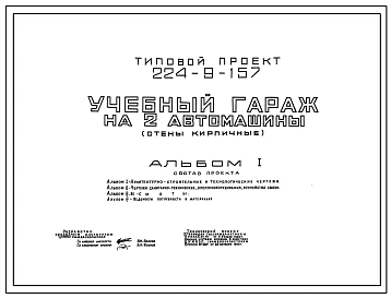 Типовой проект 224-9-157 Учебный гараж на 2 автомашины. Здание одноэтажное. Стены из кирпича.