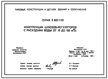 Серия 3.820.1-29 Конструкция шлюзов-регуляторов с расходами воды от 10 до 150 м³/с. Рабочие чертежи.