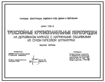 Серия 1.231-6 Трехслойные крупнопанельные перегородки на деревянном каркасе с наружными обшивками из сухой гипсовой штукатурки. Рабочие чертежи.