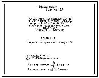 Типовой проект 902-1-83.83 Канализационная насосная станция производительностью 35 - 230 куб. м/ч, напором 11 - 48 м, при глубине заложения подводящего коллектора 7,0 м (монолитный вариант)