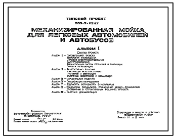 Типовой проект 503-3-23.87 Механизированная мойка для легковых автомобилей и автобусов. Для автопредприятий на 250 легковых автомобилей и 200 автобусов
