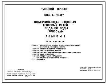 Типовой проект 903-4-80.87 Подкачивающая насосная тепловых сетей подачей воды 20 тыс. м3/ч
