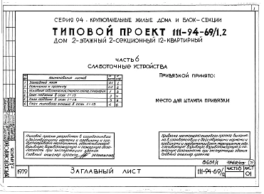 Альбом 5 Часть 1 Архитектурно-строительные чертежи выше отм.0.000. Часть 2 Отопление и вентиляция Раздел 2-1 С радиаторами и конвекторами. Часть 3 Водопровод, канализация, газопровод. Часть 5 Электрооборудование. Часть 6 Слаботочные устьройства