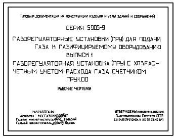 Выпуск 1 Газорегуляторная установка ( ГРУ ) с хозрасчетным учетом расхода газа счетчиком ГРУ 1.00