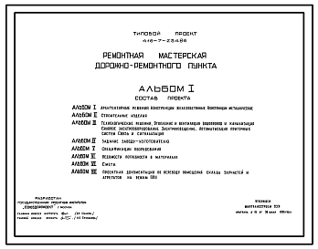 Типовой проект 416-7-234.86 Ремонтная мастерская дорожно-ремонтного пункта
