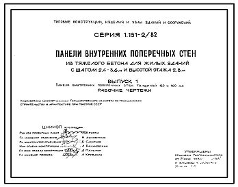 Состав Серия 1.131-2/82 Панели внутренних поперечных стен из тяжелого бетона для жилых зданий с шагом 2,4-3,6 м и высотой этажа 2,8 м. Рабочие чертежи.