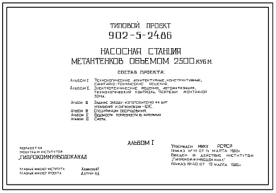 Типовой проект 902-5-24.86 Насосная станция метантенков объемом 2500 куб.м