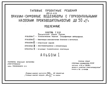 Типовой проект 820-04-14.84 Вакуум-сифонные водозаборы с горизонтальными насосами производительностью до 50 м.куб/ч