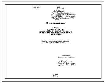 Шифр ТУ3822-084-0221244-2003 Пресс гидравлический монтажно-запрессовочный типа ПМЗ-1